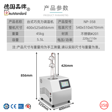 NP-358 5.5S升 巧克力调温机