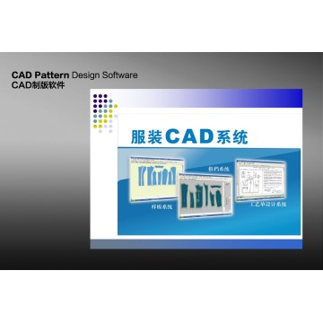 CAD服装制版软件