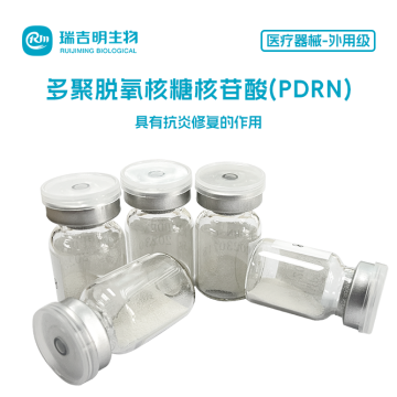 医疗器械外用级PDRN（多聚脱氧核糖核苷酸）