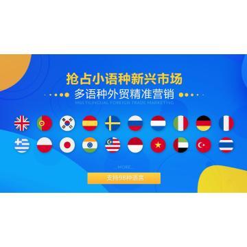 多语种营销