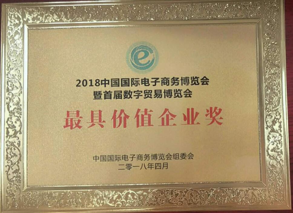 2018年中国电子商务博览会最具价值企业奖	